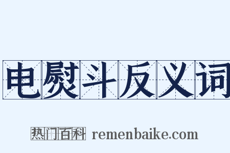 电熨斗反义词是什么意思的图片